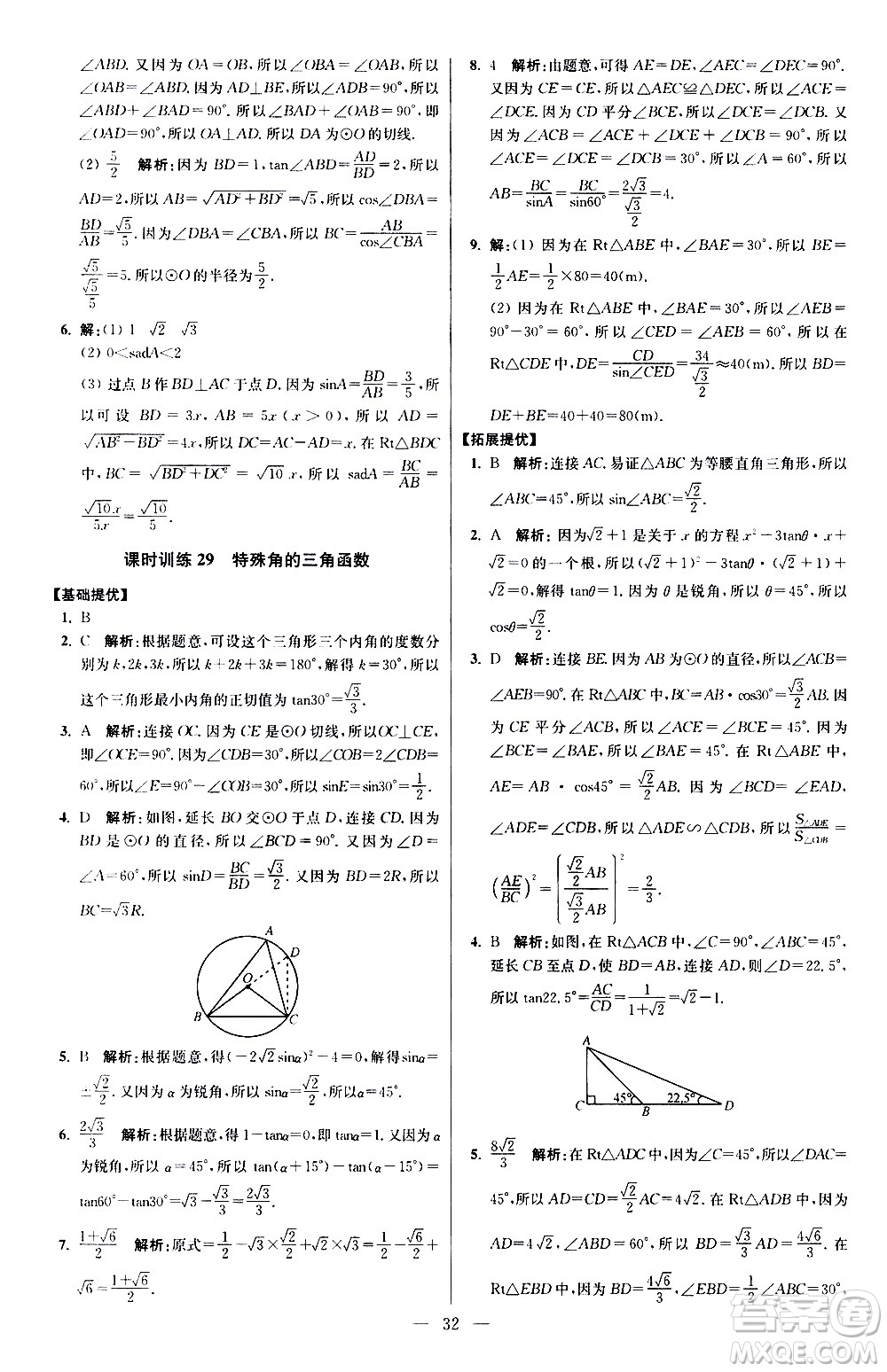 江蘇鳳凰科學技術(shù)出版社2021初中數(shù)學小題狂做提優(yōu)版九年級下冊蘇科版答案