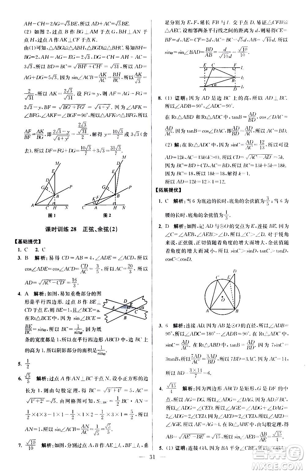 江蘇鳳凰科學技術(shù)出版社2021初中數(shù)學小題狂做提優(yōu)版九年級下冊蘇科版答案