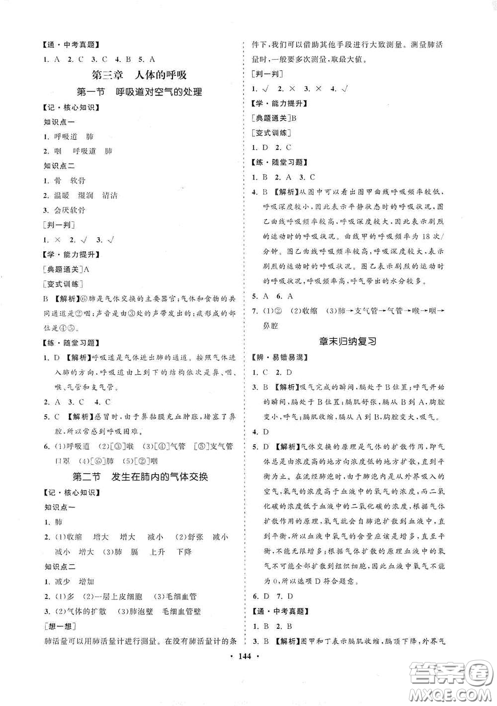 海南出版社2021新課程同步練習(xí)冊(cè)七年級(jí)生物下冊(cè)人教版答案