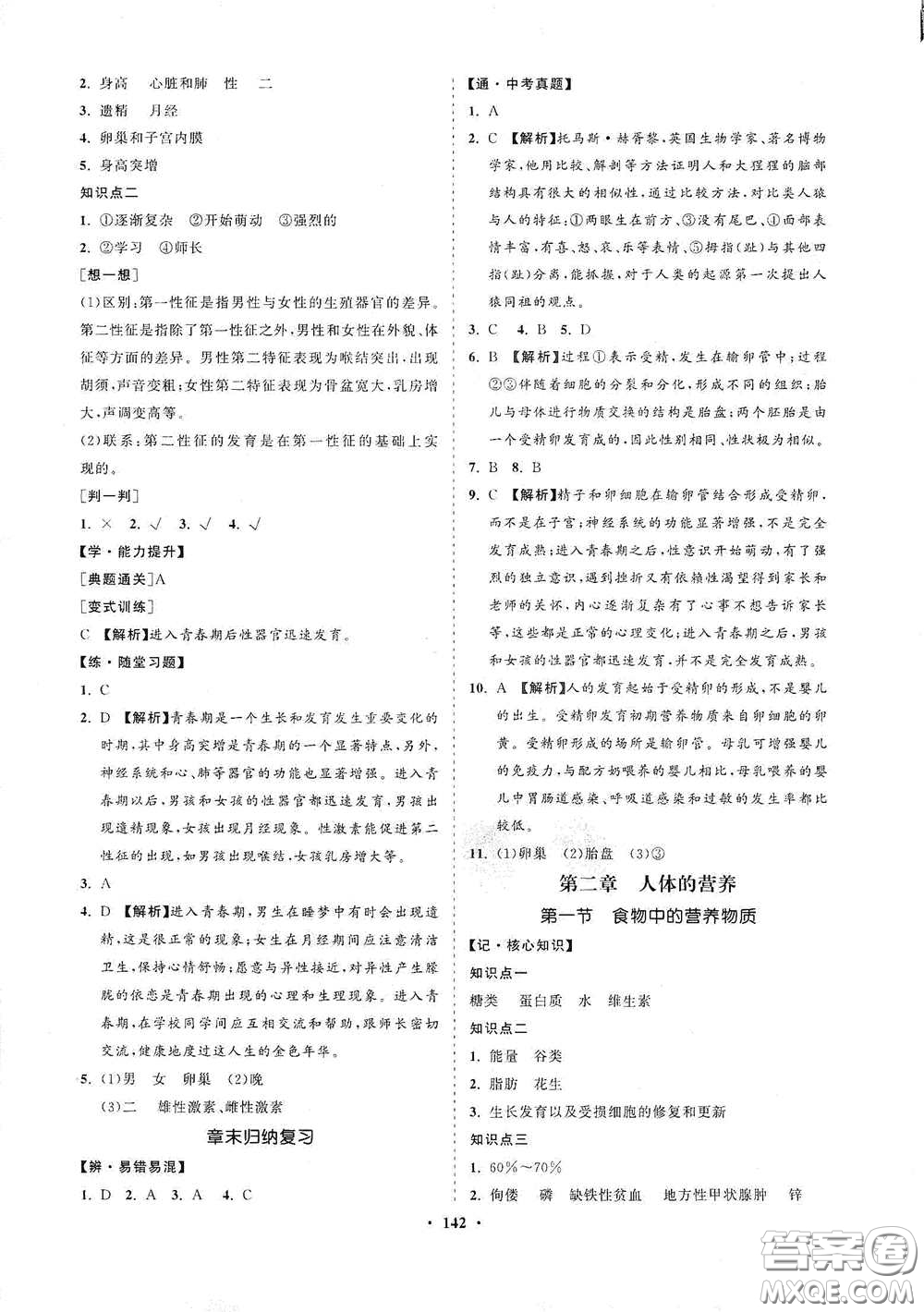 海南出版社2021新課程同步練習(xí)冊(cè)七年級(jí)生物下冊(cè)人教版答案