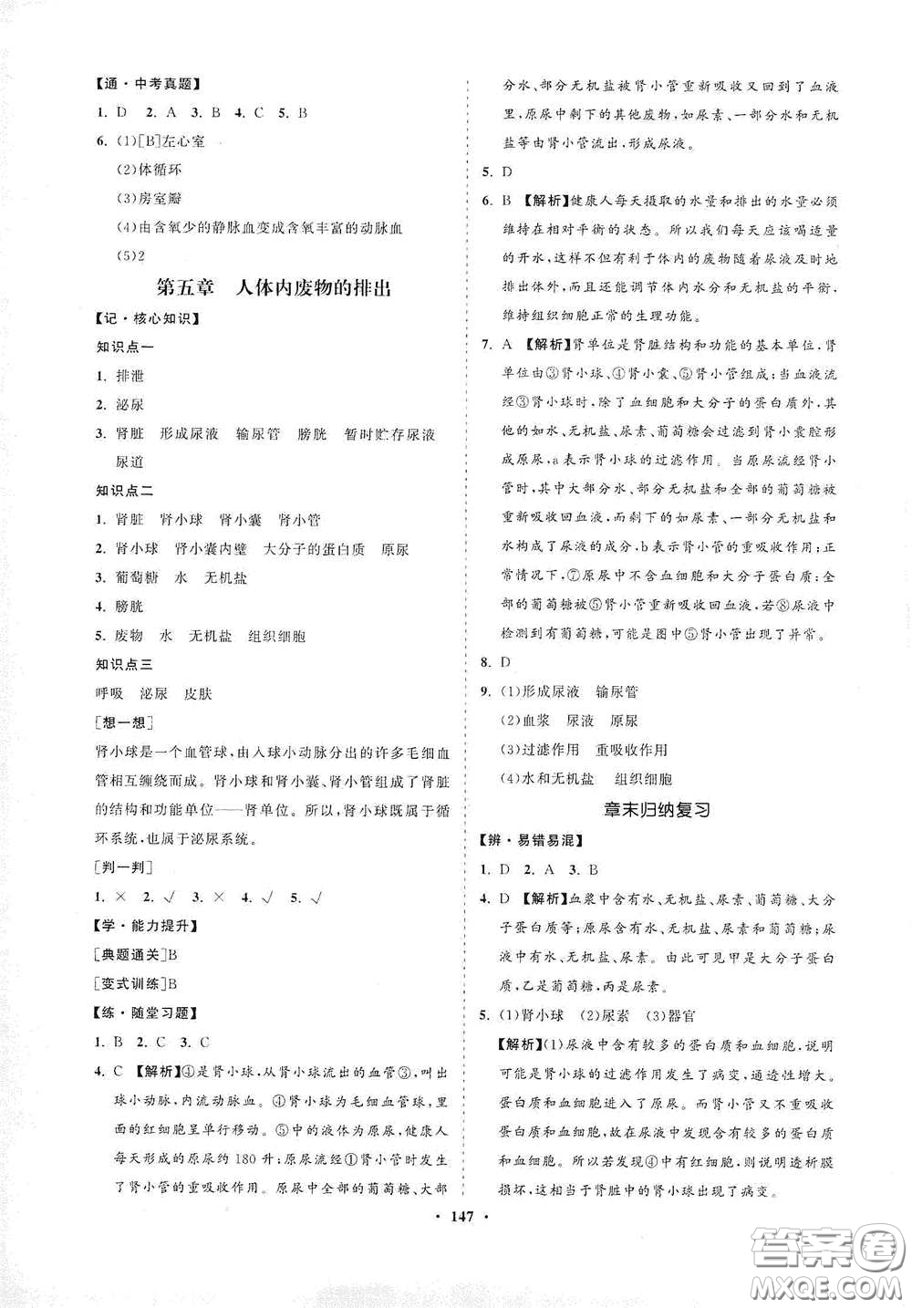 海南出版社2021新課程同步練習(xí)冊(cè)七年級(jí)生物下冊(cè)人教版答案