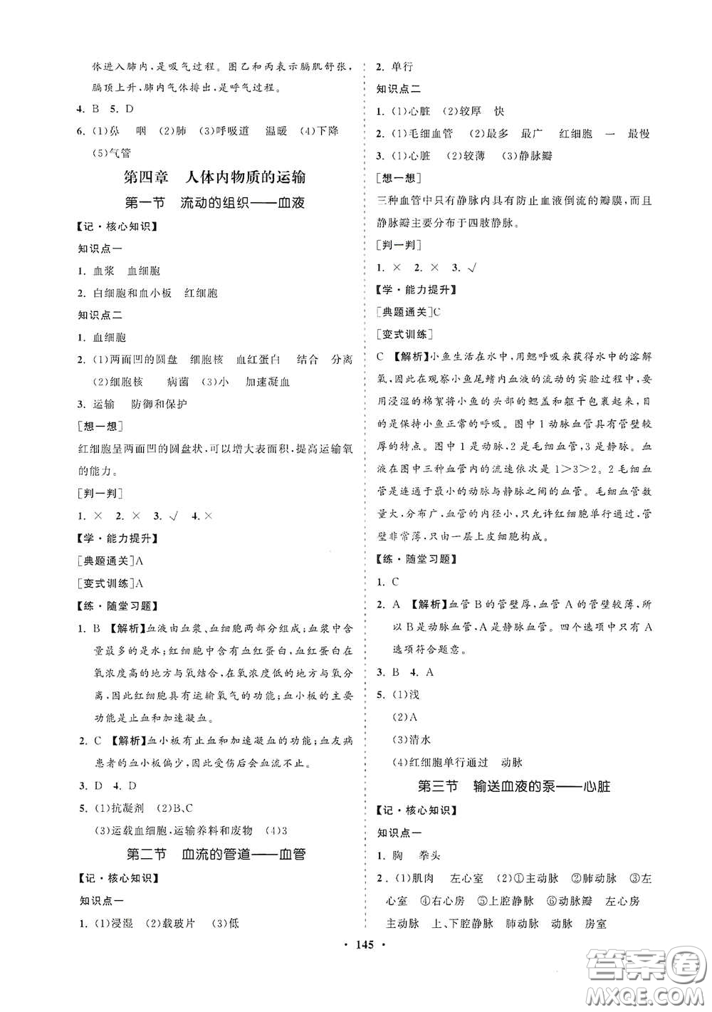 海南出版社2021新課程同步練習(xí)冊(cè)七年級(jí)生物下冊(cè)人教版答案