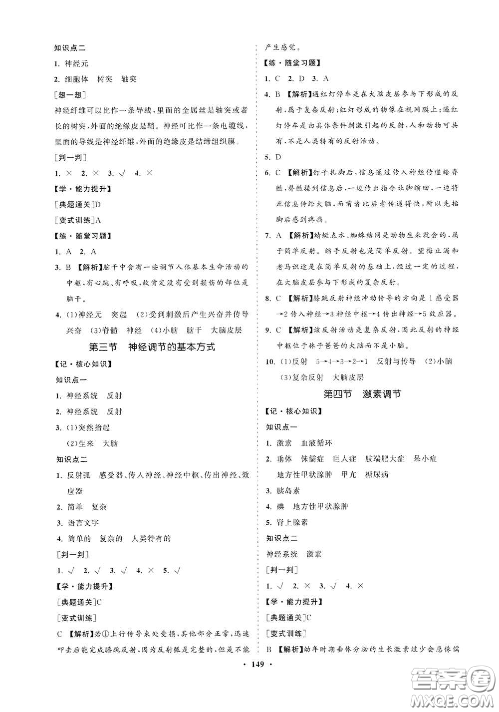 海南出版社2021新課程同步練習(xí)冊(cè)七年級(jí)生物下冊(cè)人教版答案