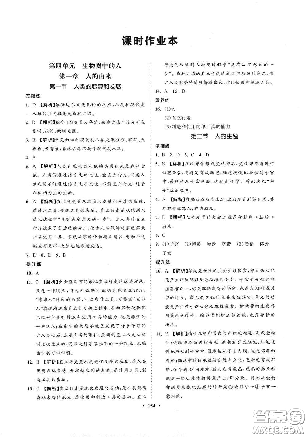 海南出版社2021新課程同步練習(xí)冊(cè)七年級(jí)生物下冊(cè)人教版答案