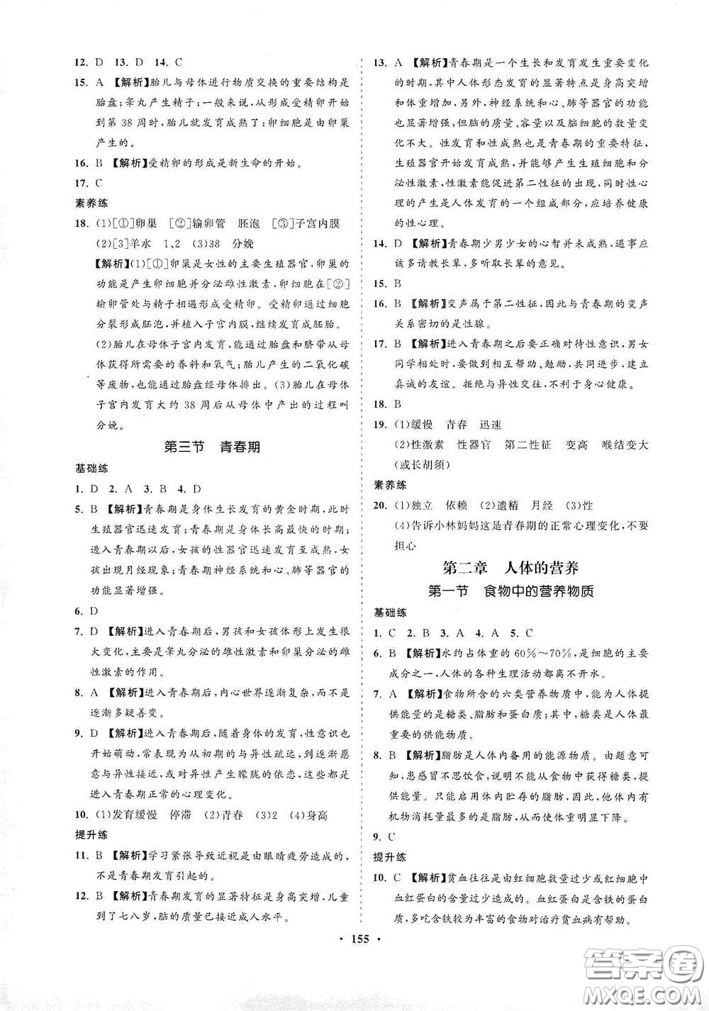 海南出版社2021新課程同步練習(xí)冊(cè)七年級(jí)生物下冊(cè)人教版答案