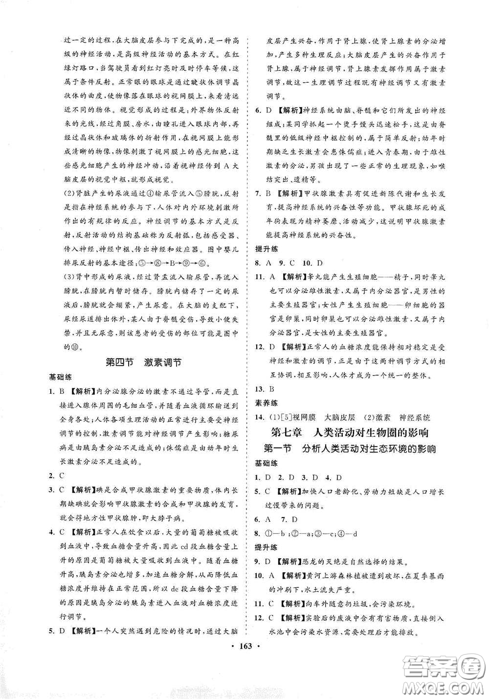 海南出版社2021新課程同步練習(xí)冊(cè)七年級(jí)生物下冊(cè)人教版答案