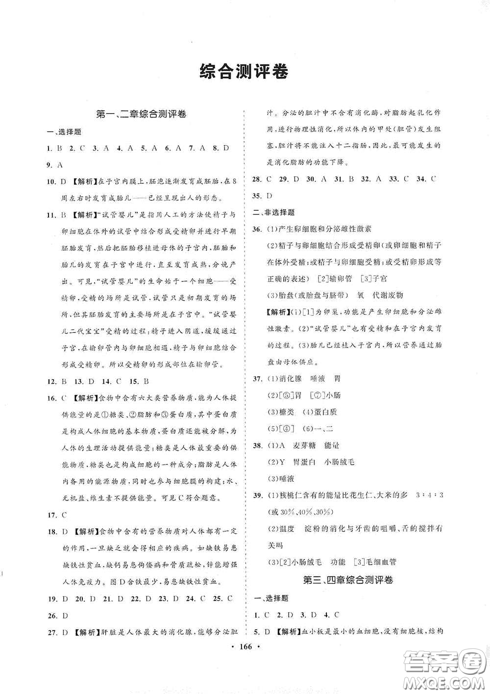 海南出版社2021新課程同步練習(xí)冊(cè)七年級(jí)生物下冊(cè)人教版答案