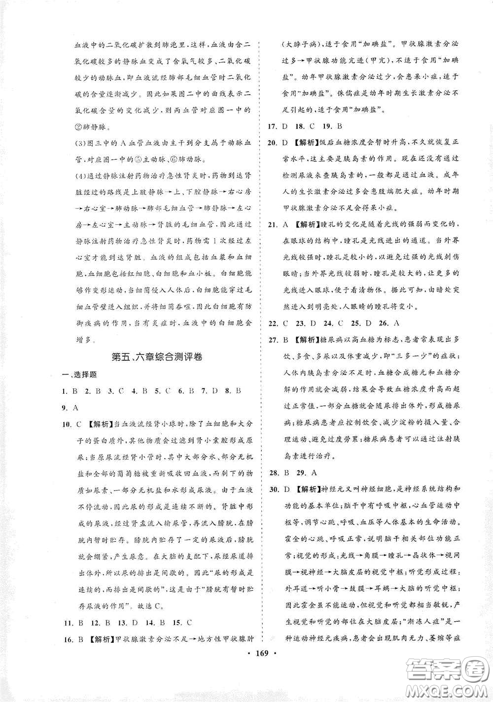 海南出版社2021新課程同步練習(xí)冊(cè)七年級(jí)生物下冊(cè)人教版答案