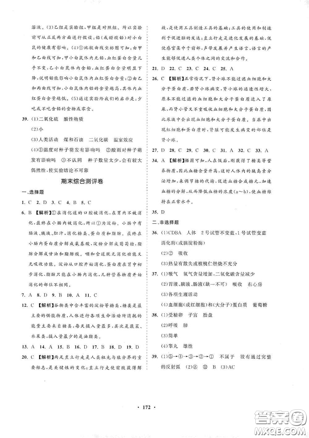 海南出版社2021新課程同步練習(xí)冊(cè)七年級(jí)生物下冊(cè)人教版答案