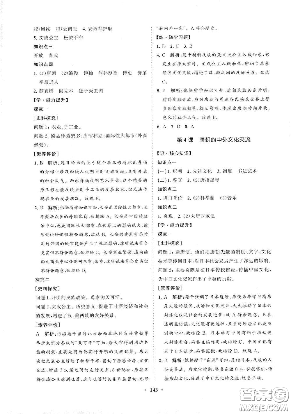 海南出版社2021新課程同步練習(xí)冊(cè)七年級(jí)歷史下冊(cè)人教版答案