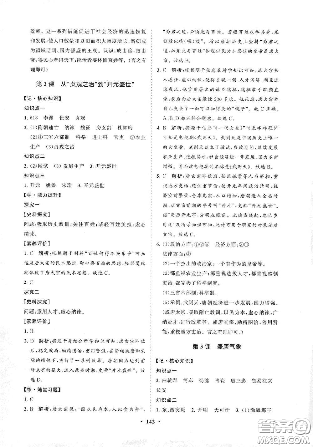 海南出版社2021新課程同步練習(xí)冊(cè)七年級(jí)歷史下冊(cè)人教版答案