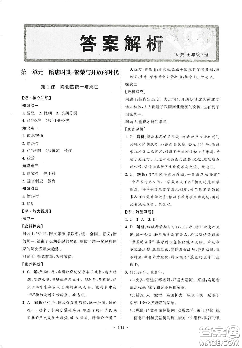 海南出版社2021新課程同步練習(xí)冊(cè)七年級(jí)歷史下冊(cè)人教版答案