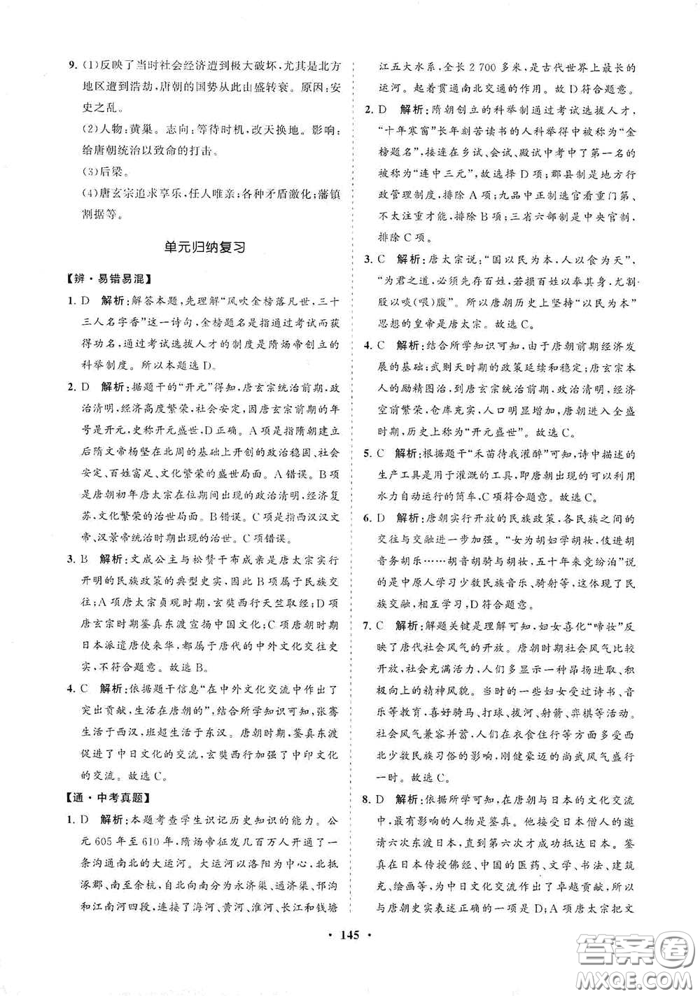 海南出版社2021新課程同步練習(xí)冊(cè)七年級(jí)歷史下冊(cè)人教版答案