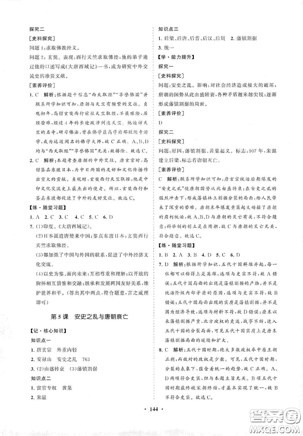 海南出版社2021新課程同步練習(xí)冊(cè)七年級(jí)歷史下冊(cè)人教版答案