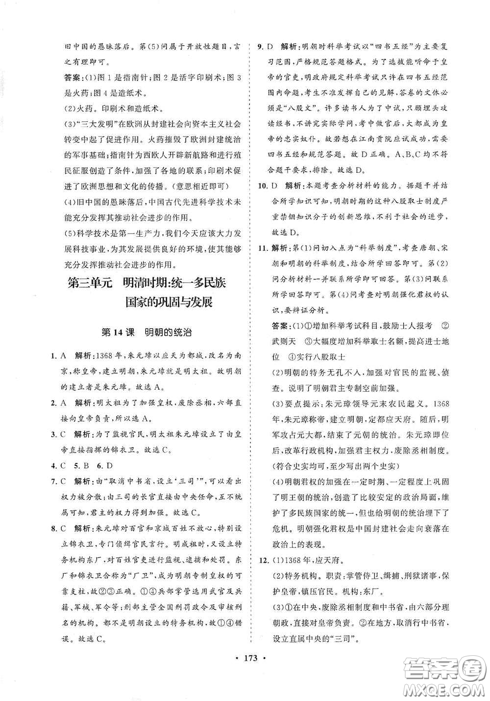 海南出版社2021新課程同步練習(xí)冊(cè)七年級(jí)歷史下冊(cè)人教版答案