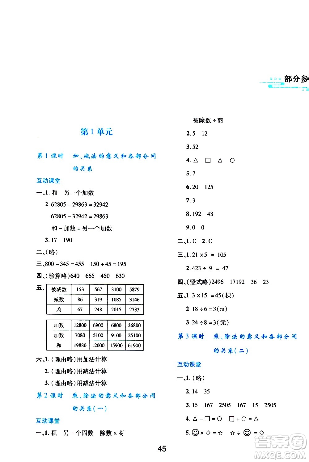 陜西人民教育出版社2021新課程學習與評價四年級數(shù)學下A人教版答案