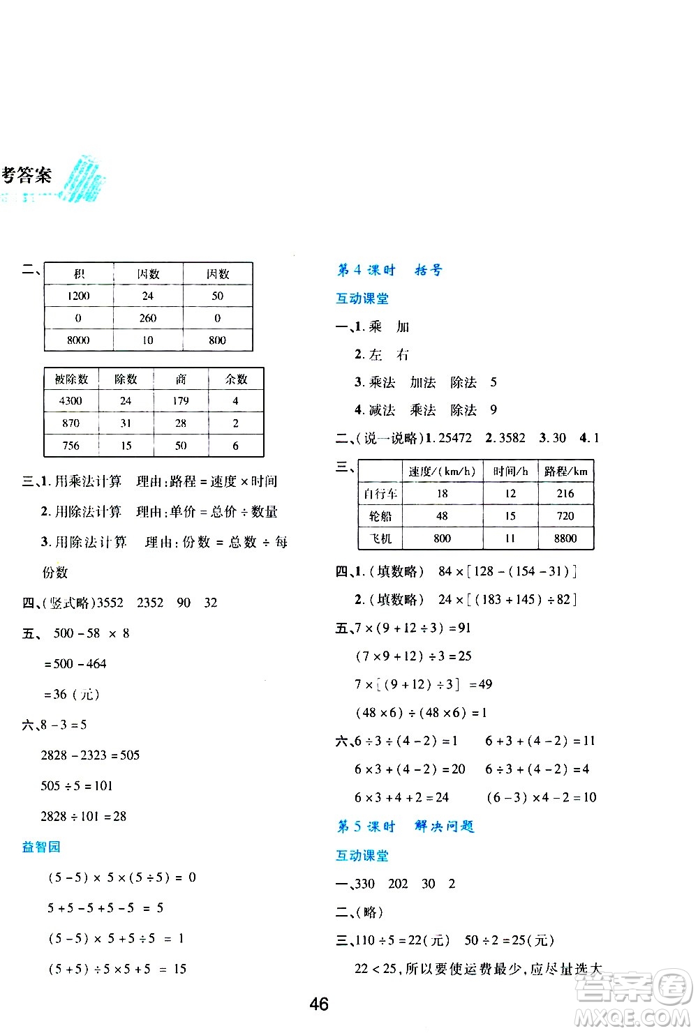 陜西人民教育出版社2021新課程學習與評價四年級數(shù)學下A人教版答案