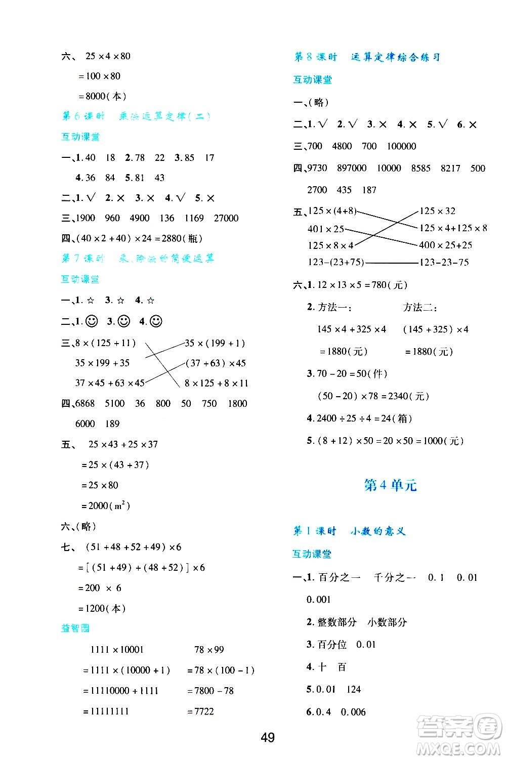 陜西人民教育出版社2021新課程學習與評價四年級數(shù)學下A人教版答案