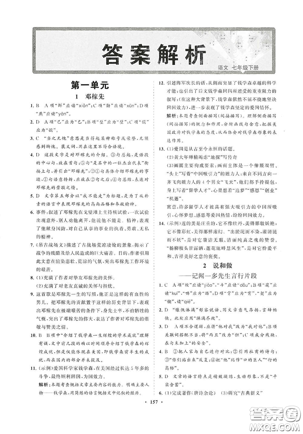 海南出版社2021新課程同步練習冊七年級語文下冊人教版答案