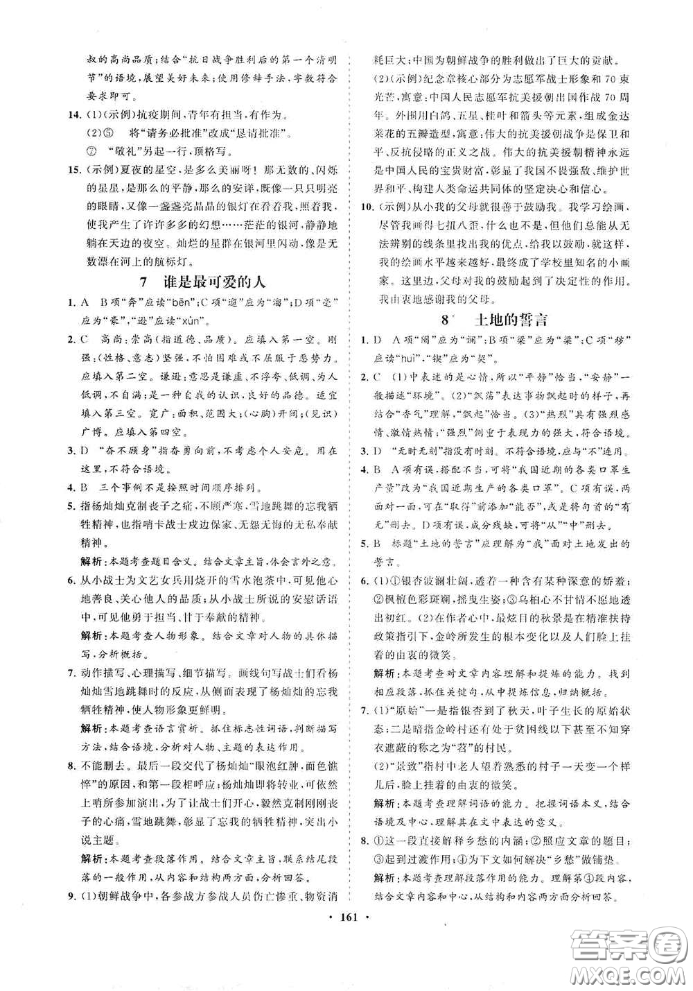 海南出版社2021新課程同步練習冊七年級語文下冊人教版答案