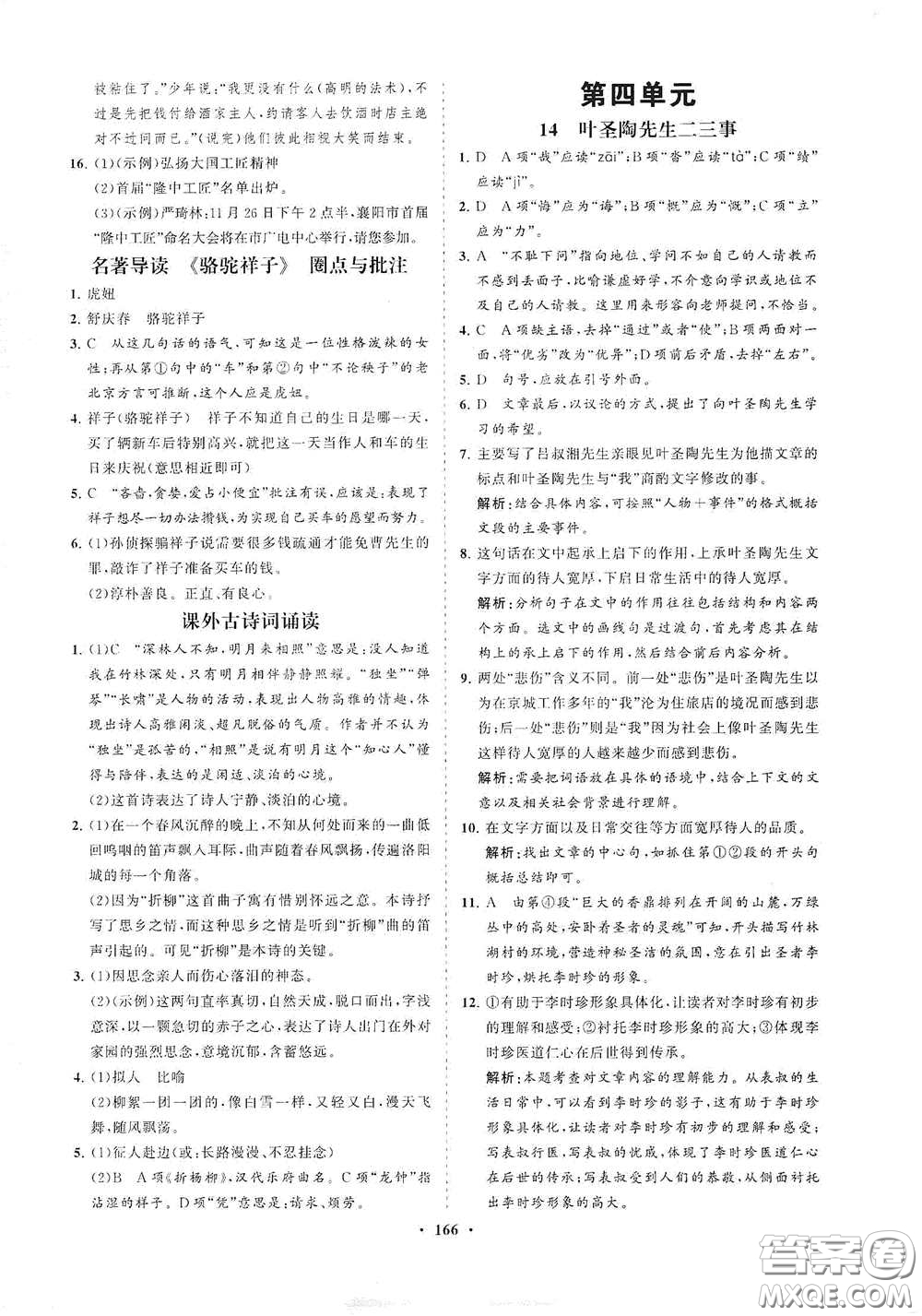 海南出版社2021新課程同步練習冊七年級語文下冊人教版答案