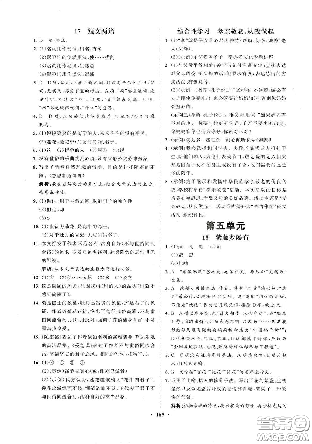 海南出版社2021新課程同步練習冊七年級語文下冊人教版答案