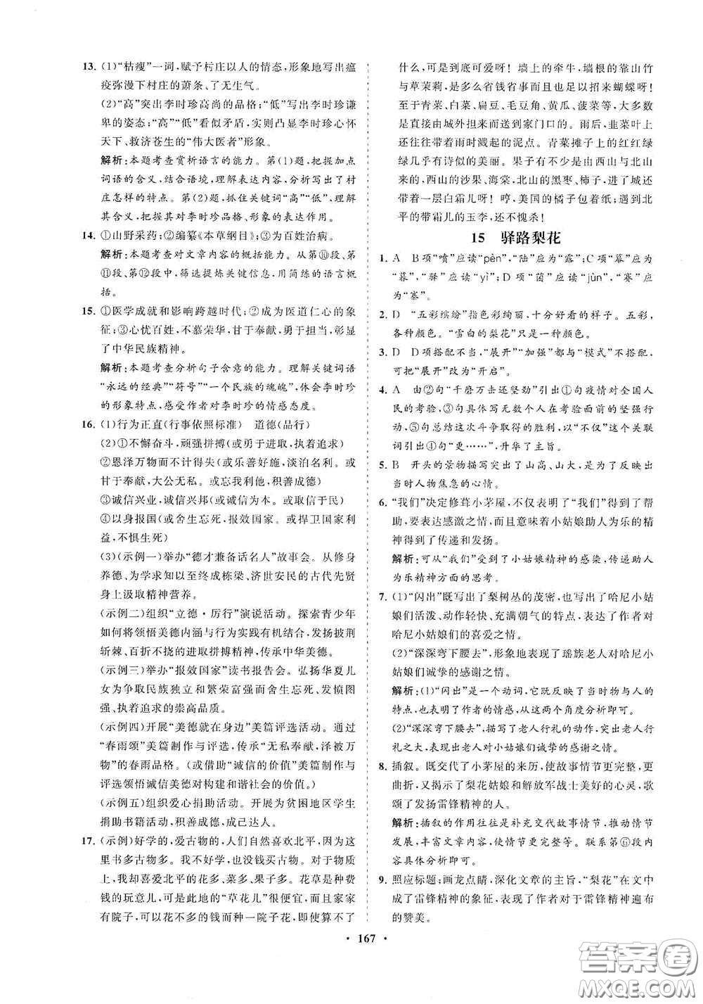 海南出版社2021新課程同步練習冊七年級語文下冊人教版答案