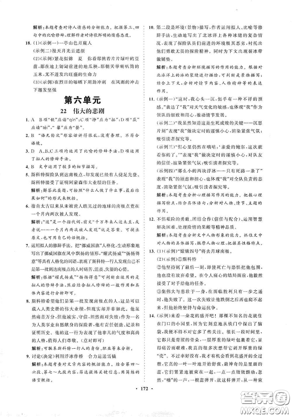 海南出版社2021新課程同步練習冊七年級語文下冊人教版答案