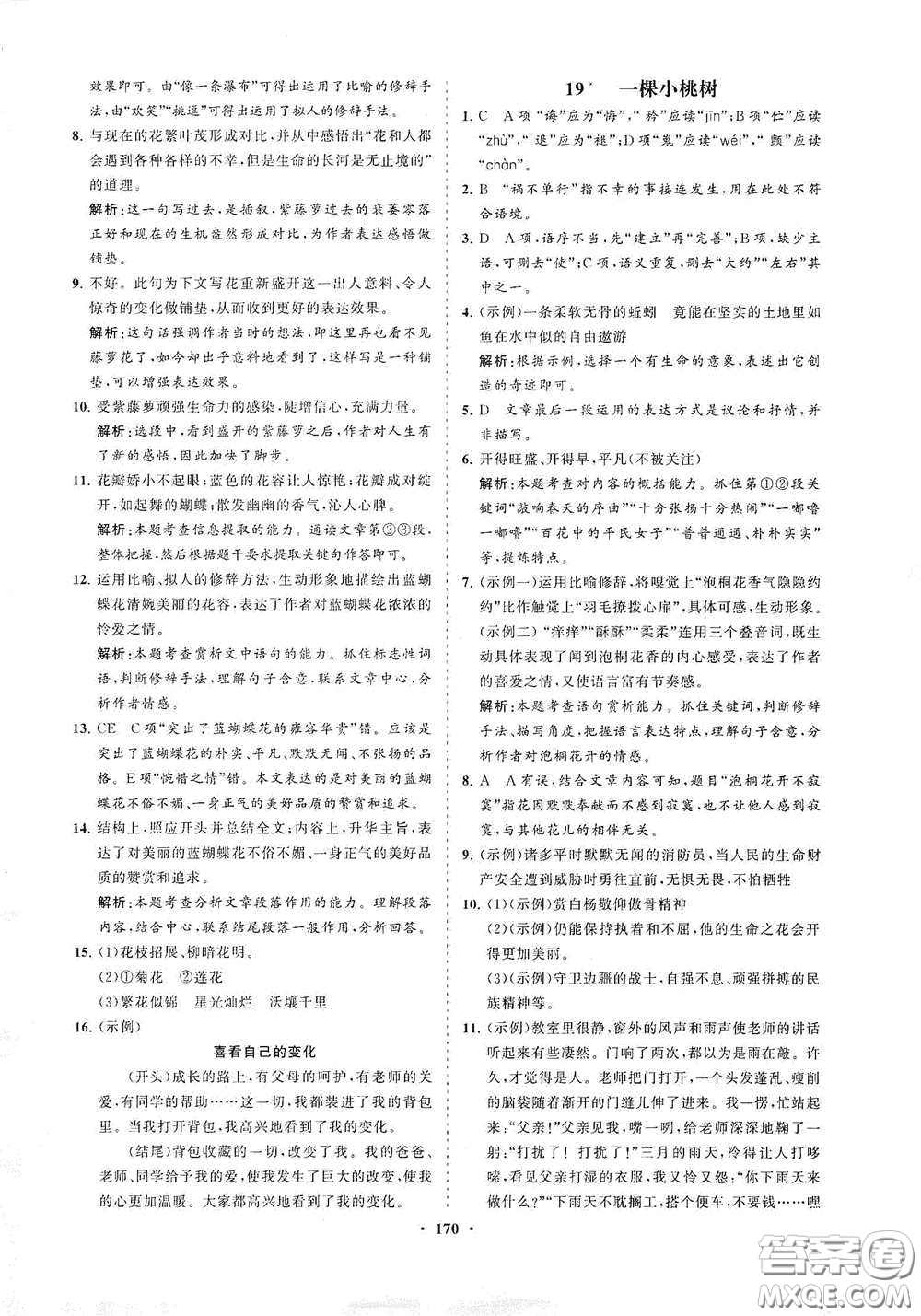 海南出版社2021新課程同步練習冊七年級語文下冊人教版答案