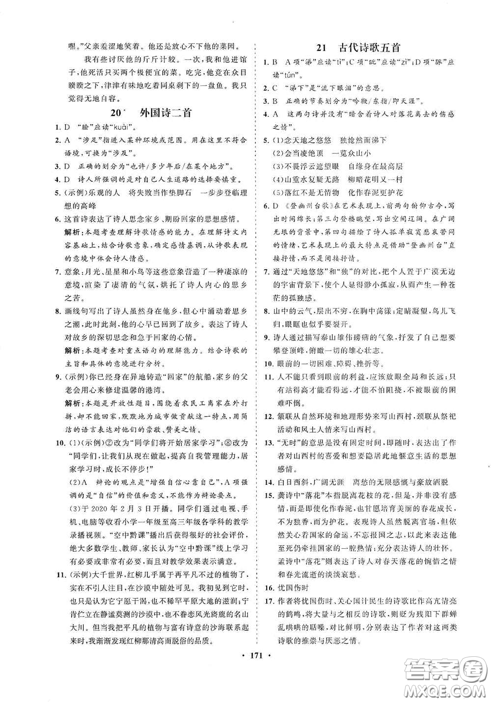 海南出版社2021新課程同步練習冊七年級語文下冊人教版答案