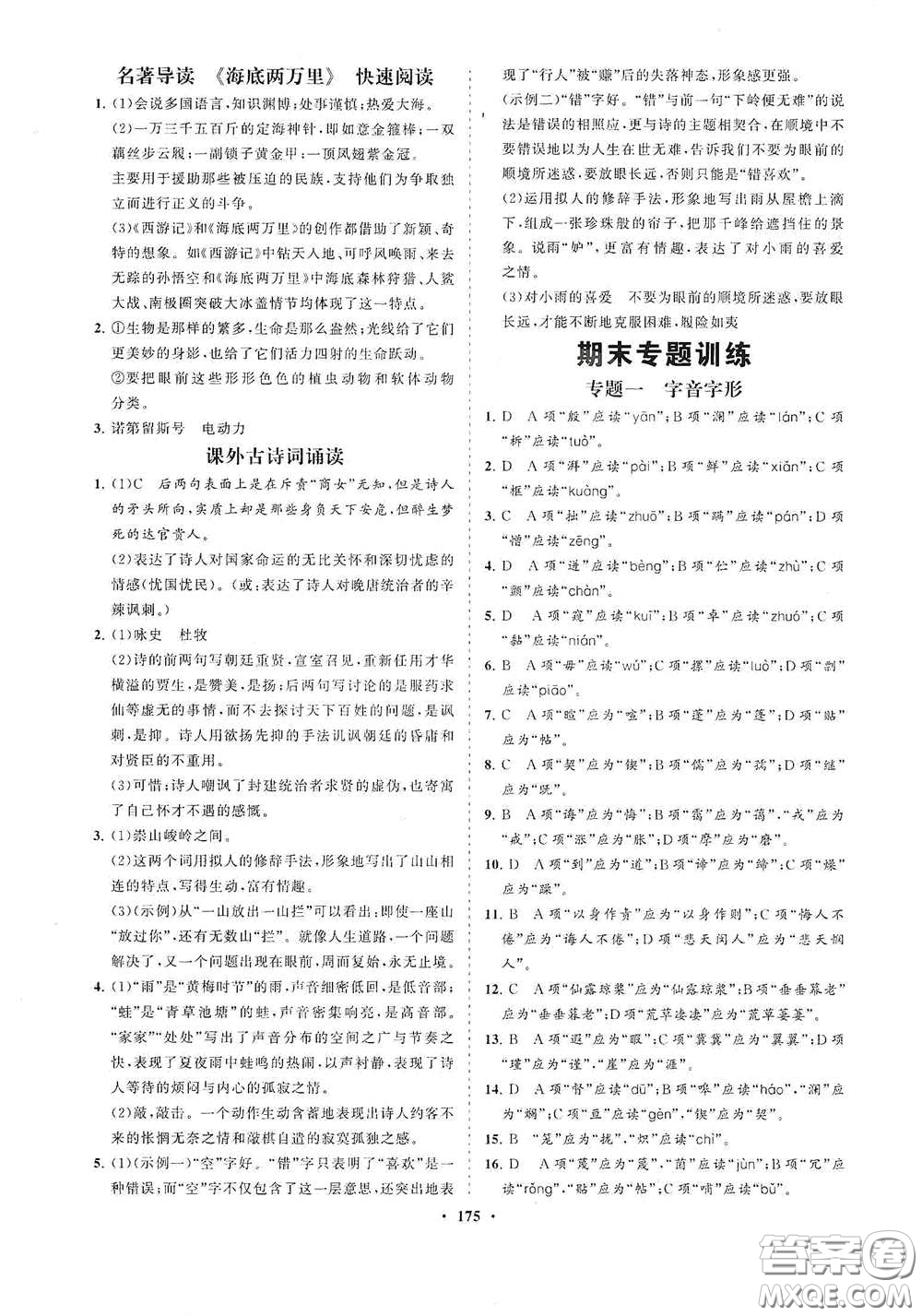 海南出版社2021新課程同步練習冊七年級語文下冊人教版答案