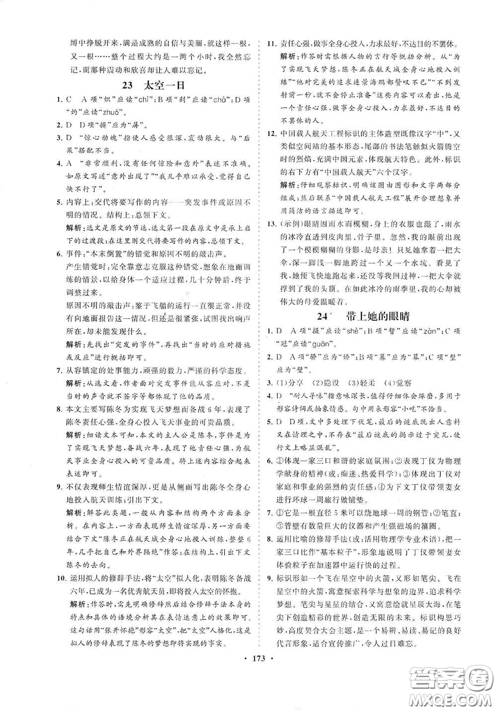 海南出版社2021新課程同步練習冊七年級語文下冊人教版答案