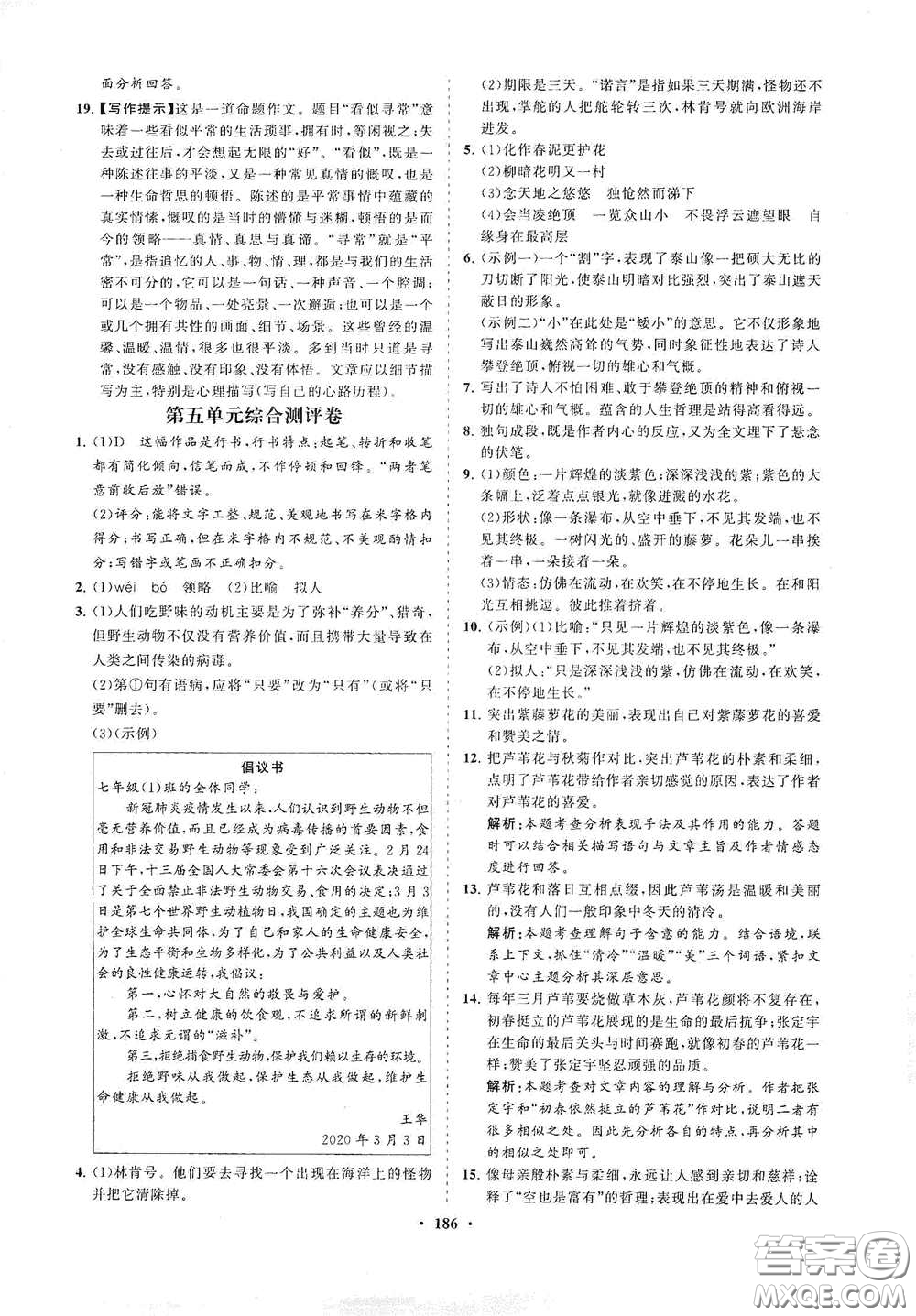 海南出版社2021新課程同步練習冊七年級語文下冊人教版答案