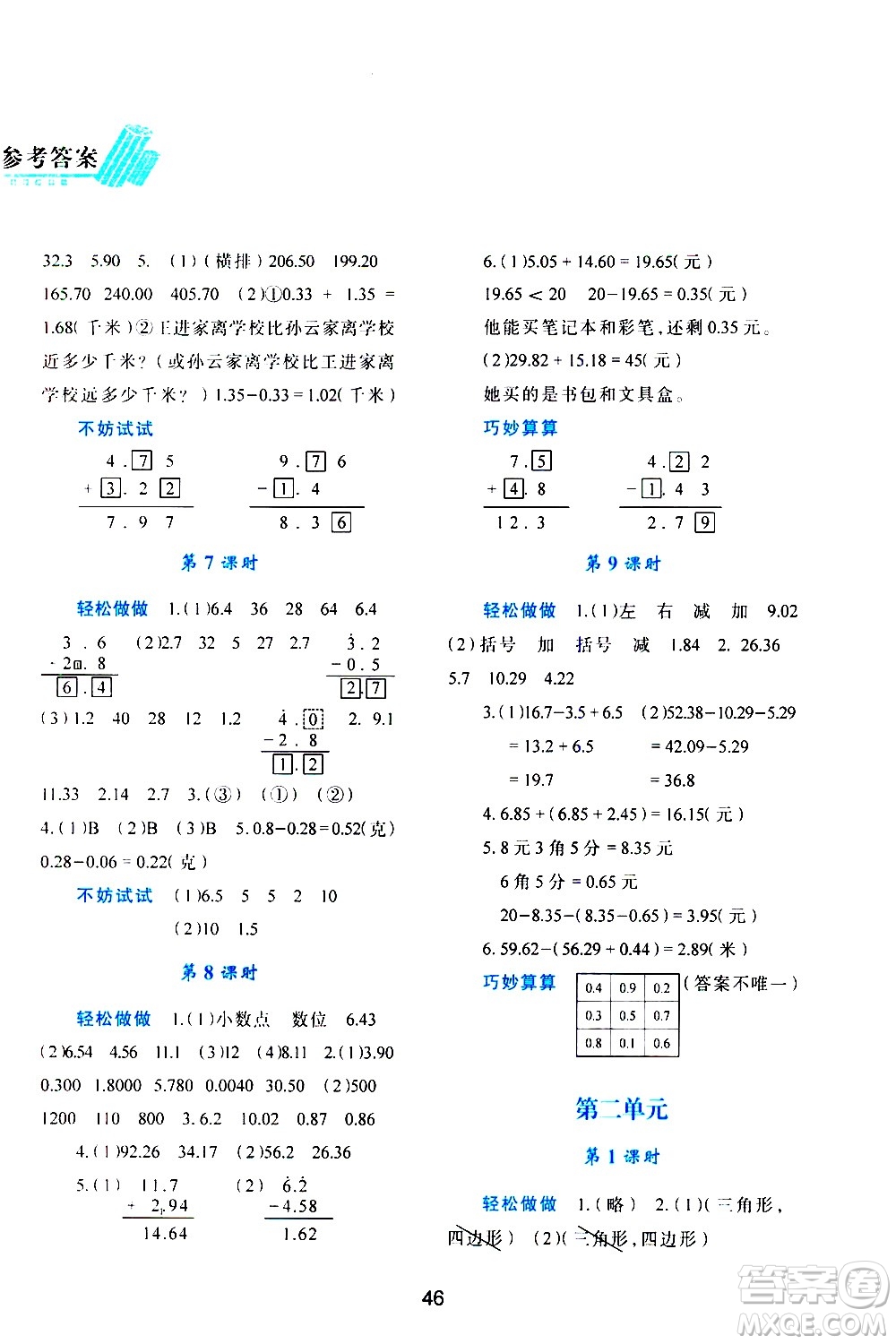 陜西人民教育出版社2021新課程學(xué)習(xí)與評價四年級數(shù)學(xué)下C北師大版答案