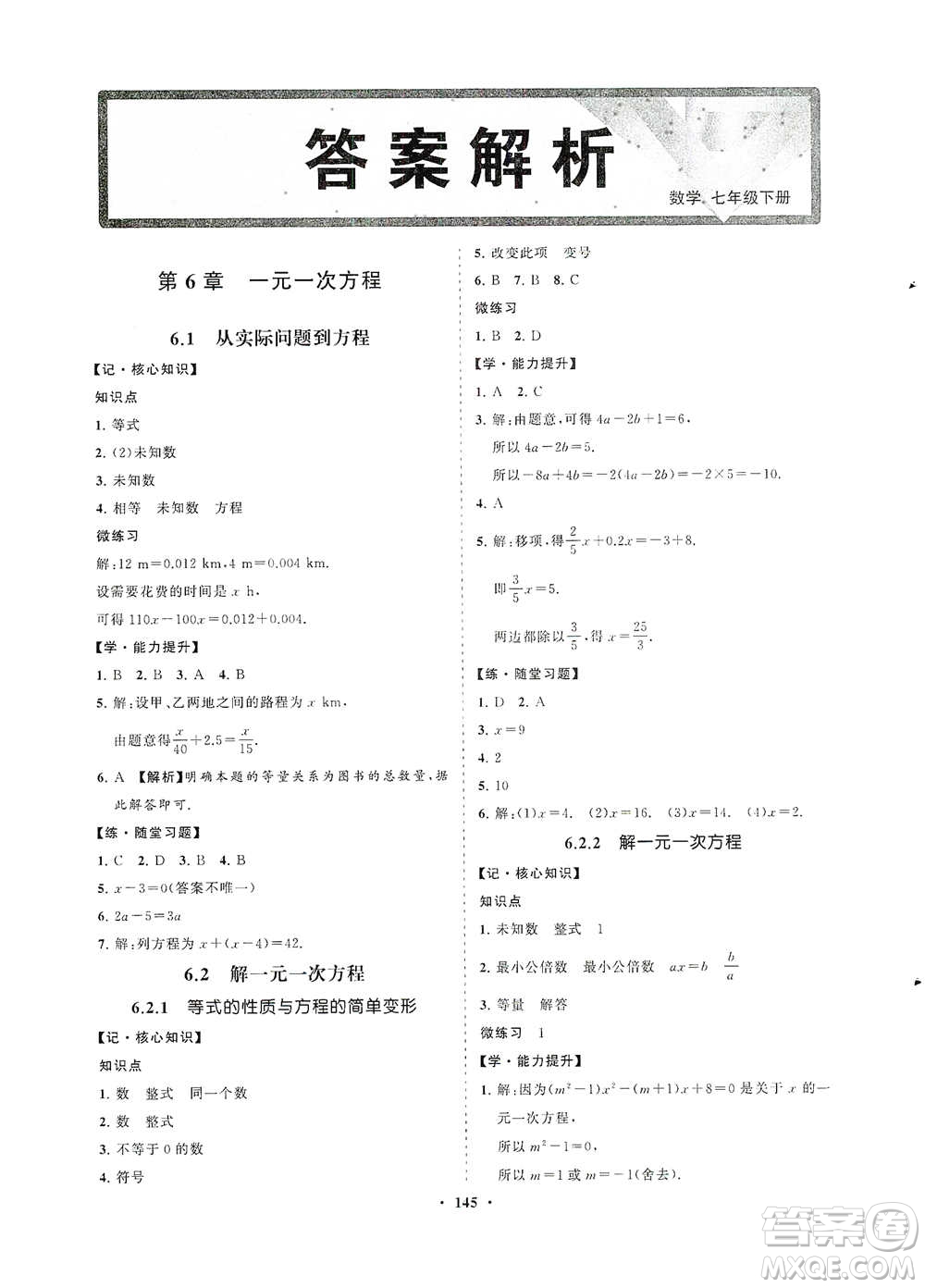 海南出版社2021新課程同步練習(xí)冊(cè)七年級(jí)數(shù)學(xué)下冊(cè)華東師大版答案