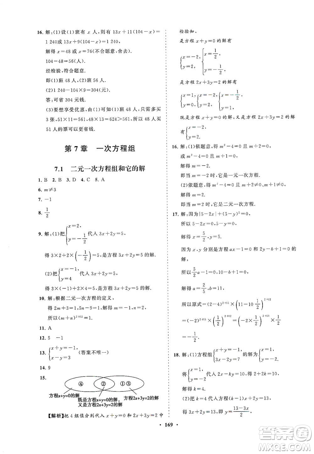 海南出版社2021新課程同步練習(xí)冊(cè)七年級(jí)數(shù)學(xué)下冊(cè)華東師大版答案