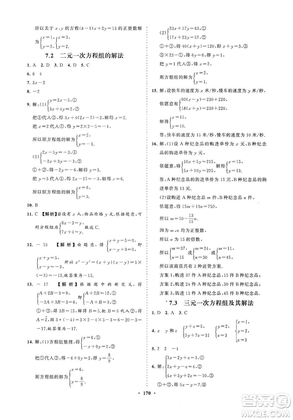 海南出版社2021新課程同步練習(xí)冊(cè)七年級(jí)數(shù)學(xué)下冊(cè)華東師大版答案