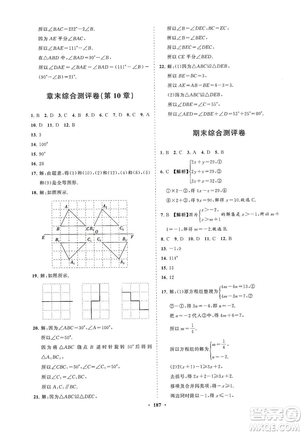 海南出版社2021新課程同步練習(xí)冊(cè)七年級(jí)數(shù)學(xué)下冊(cè)華東師大版答案