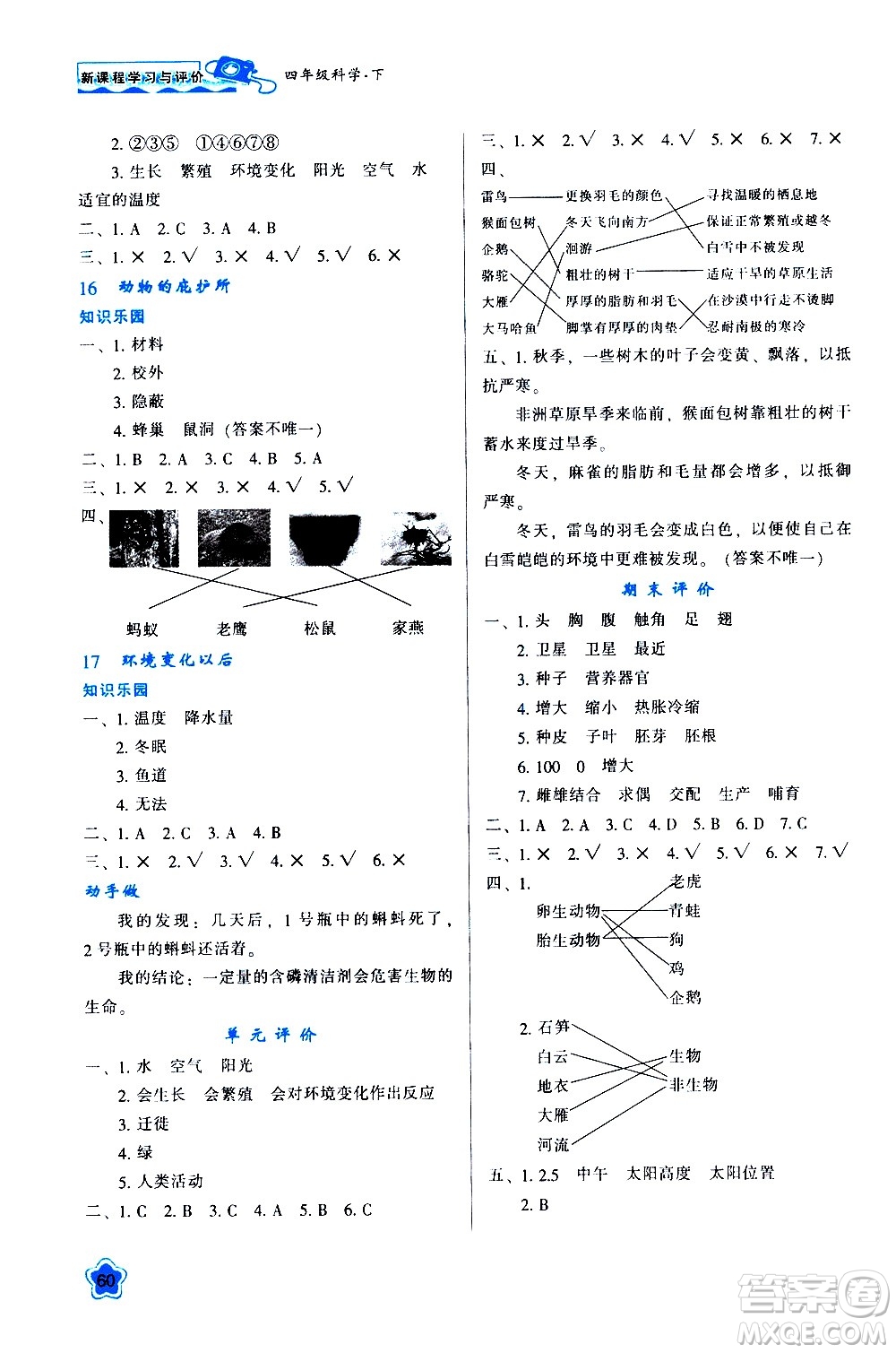 陜西人民教育出版社2021新課程學習與評價四年級科學下B蘇教版答案