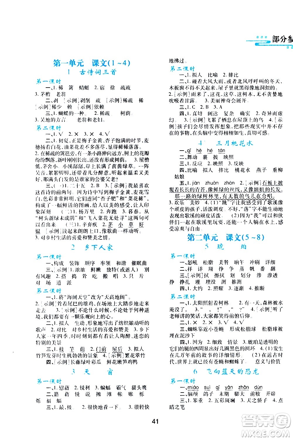 陜西人民教育出版社2021新課程學(xué)習(xí)與評價四年級語文下A人教版答案