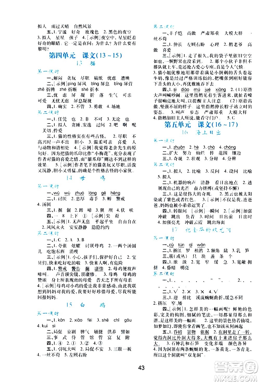 陜西人民教育出版社2021新課程學(xué)習(xí)與評價四年級語文下A人教版答案