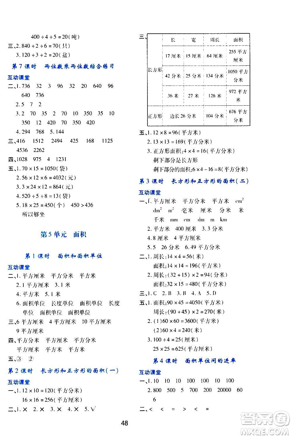 陜西人民教育出版社2021新課程學(xué)習(xí)與評(píng)價(jià)三年級(jí)數(shù)學(xué)下A人教版答案