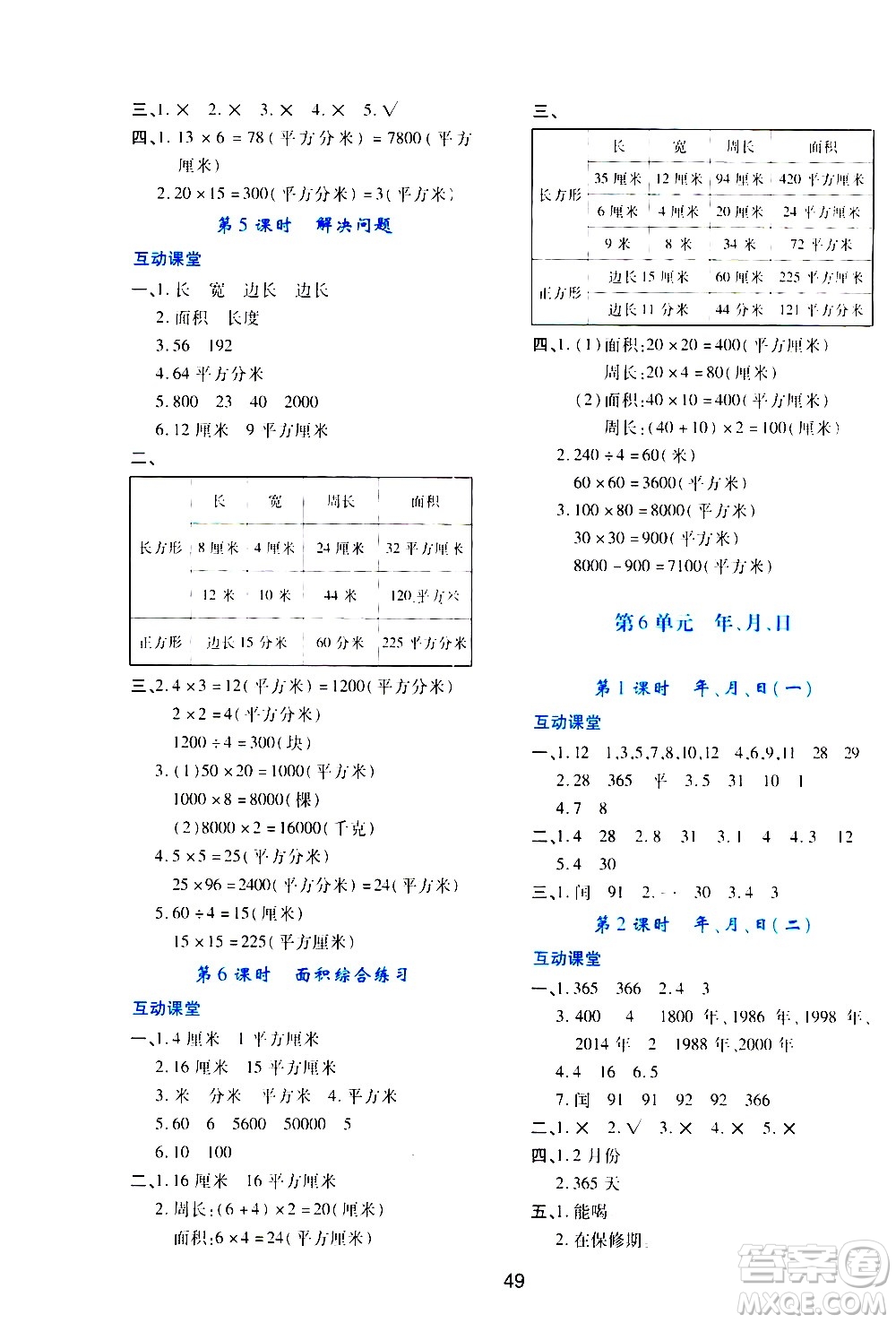 陜西人民教育出版社2021新課程學(xué)習(xí)與評(píng)價(jià)三年級(jí)數(shù)學(xué)下A人教版答案