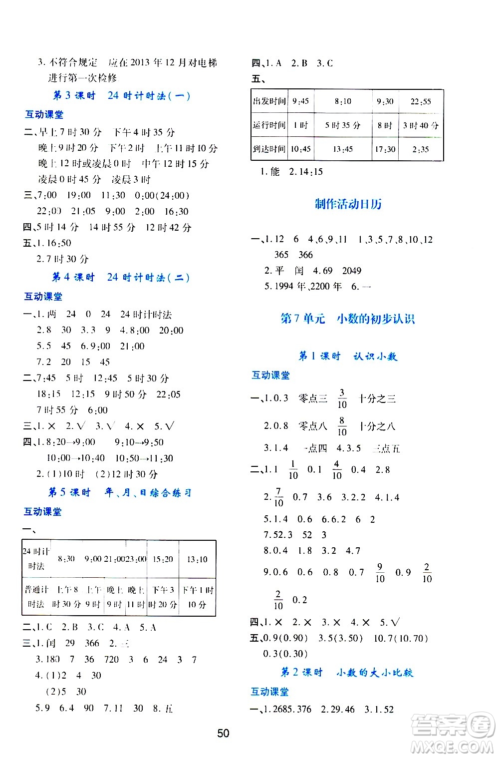 陜西人民教育出版社2021新課程學(xué)習(xí)與評(píng)價(jià)三年級(jí)數(shù)學(xué)下A人教版答案