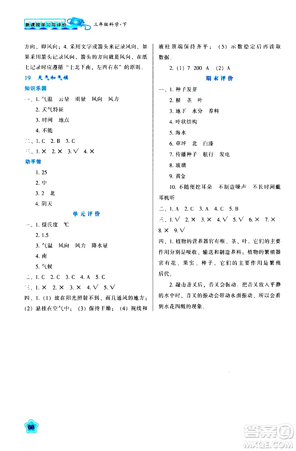 陜西人民教育出版社2021新課程學習與評價三年級科學下B蘇教版答案