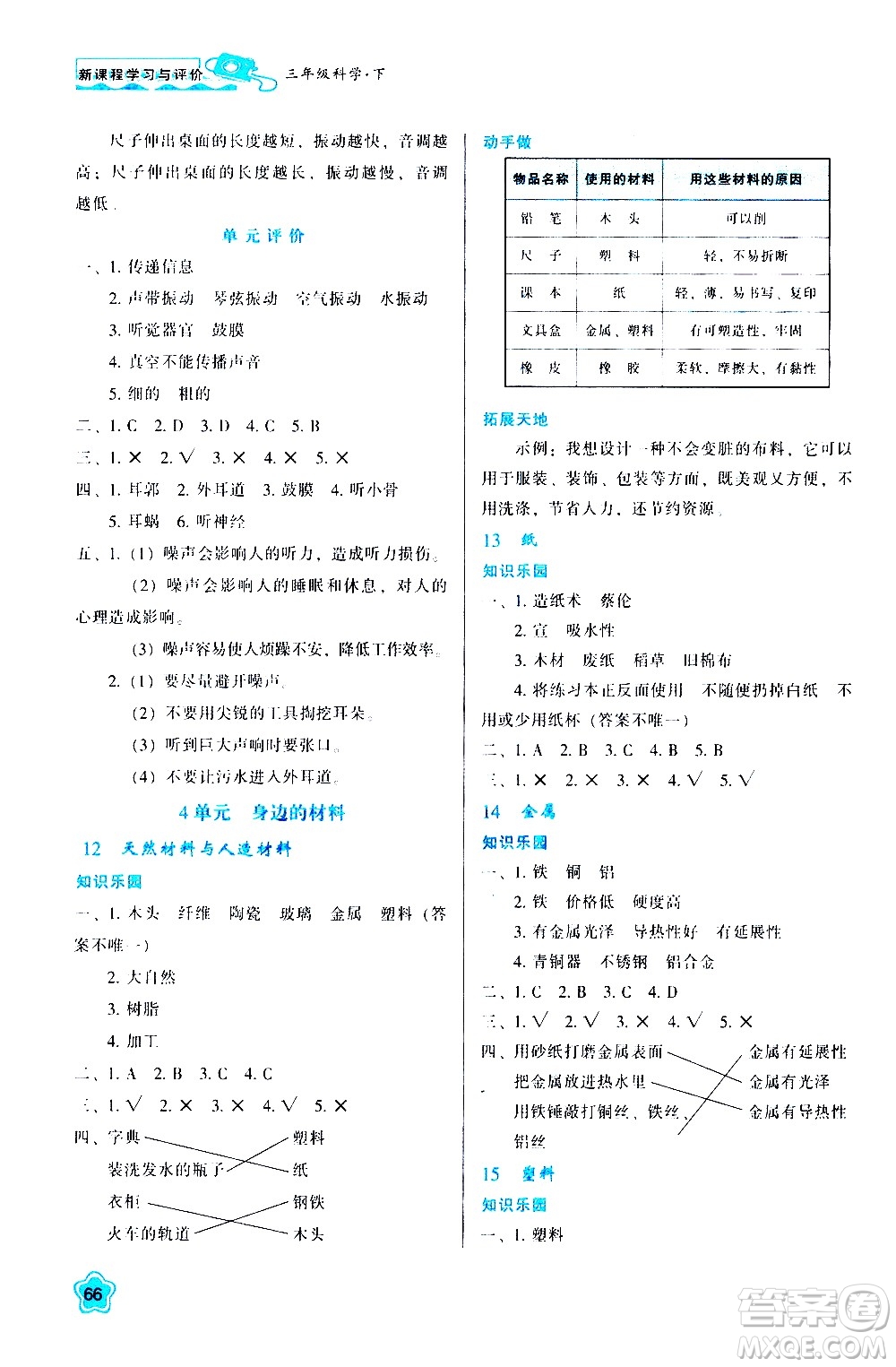 陜西人民教育出版社2021新課程學習與評價三年級科學下B蘇教版答案