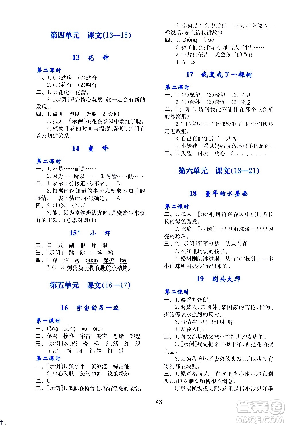 陜西人民教育出版社2021新課程學(xué)習(xí)與評價三年級語文下A人教版答案