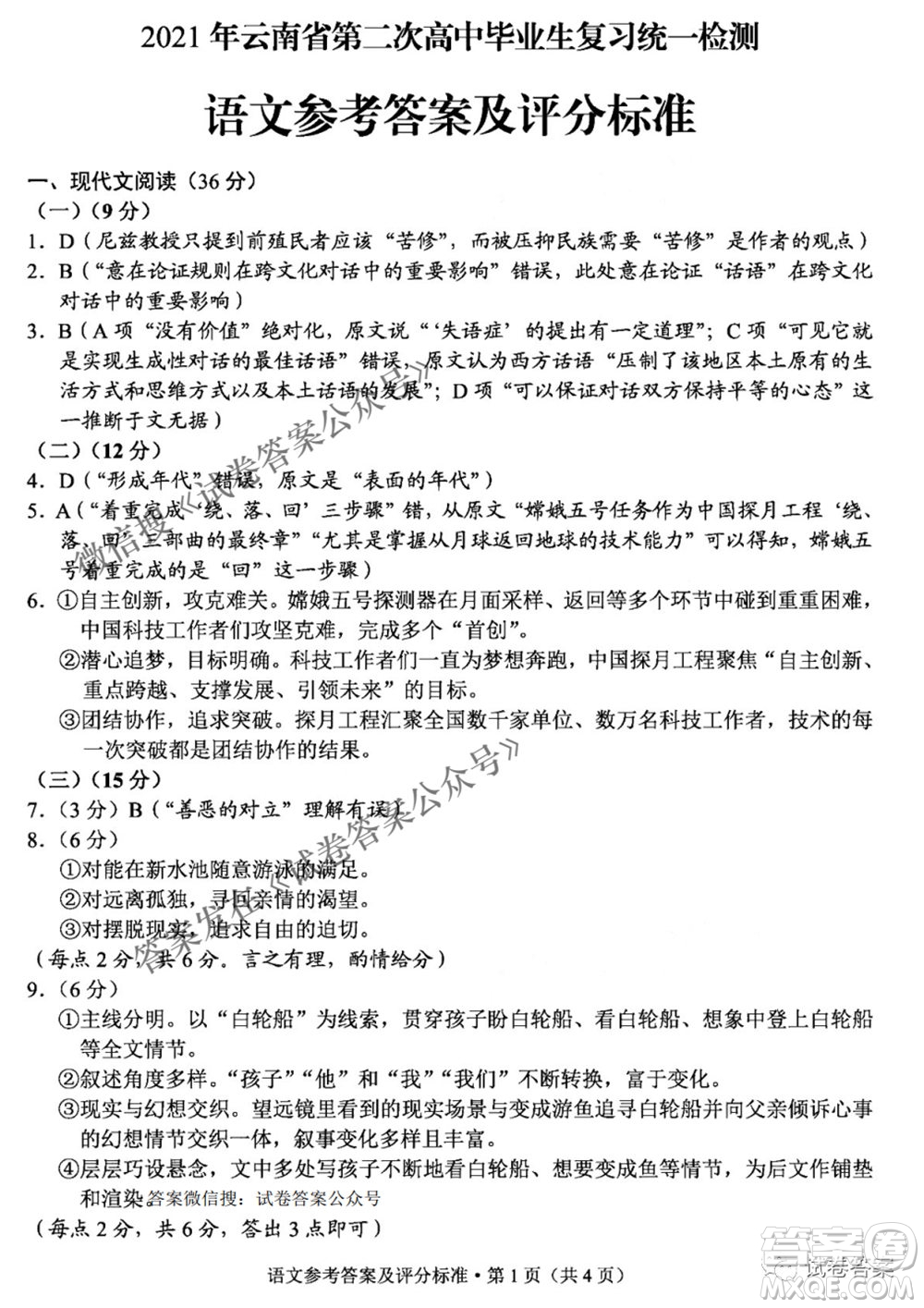 2021年云南省第二次高中畢業(yè)生復(fù)習(xí)統(tǒng)一檢測(cè)語(yǔ)文答案