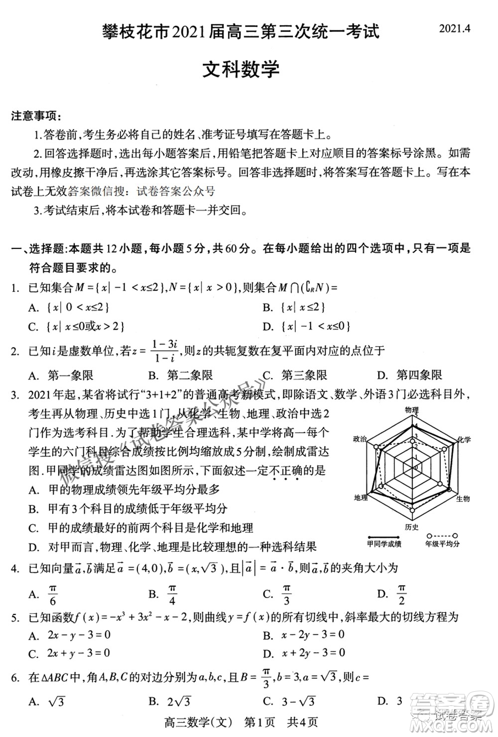 攀枝花市2021屆高三第三次統(tǒng)一考試文科數(shù)學(xué)試題及答案