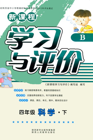 陜西人民教育出版社2021新課程學習與評價四年級科學下B蘇教版答案